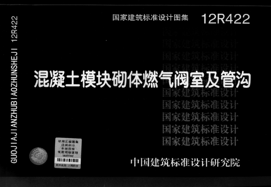 12R422 混凝土模塊砌體燃氣閥室及管溝.pdf