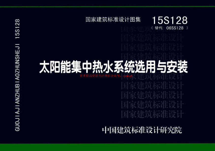 15S128 太陽(yáng)能集中熱水系統選用與安裝.pdf