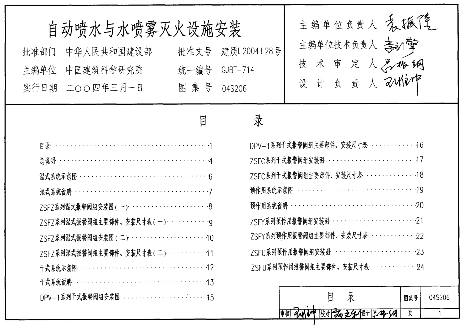 04S206 自動(dòng)噴水與水噴霧滅火設施安裝pdf