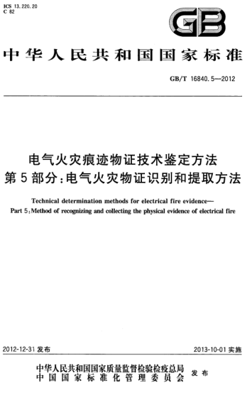 GBT16840.5-2012 電氣火災痕跡物證技術(shù)鑒定方法 第5部分 電氣火災物證識別和提取方法.pdf