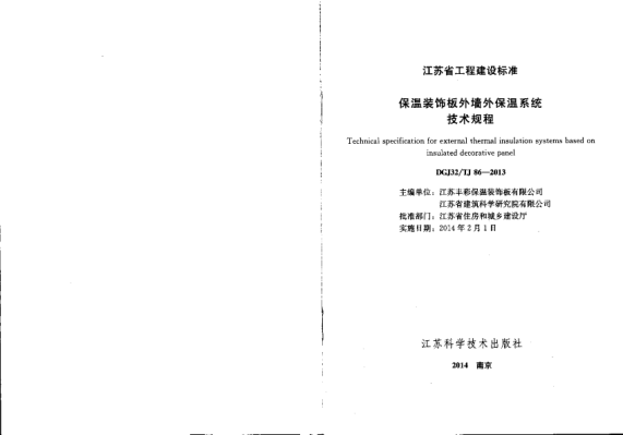 DGJ32TJ86-2013保溫裝飾板外墻外保溫系統技術(shù)規程----------行業(yè)交流群加vx:gqq8616.pdf