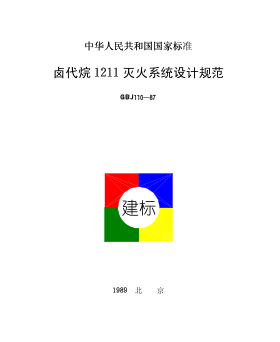GBJ110-1987 鹵代烷1211滅火系統設計規范.pdf