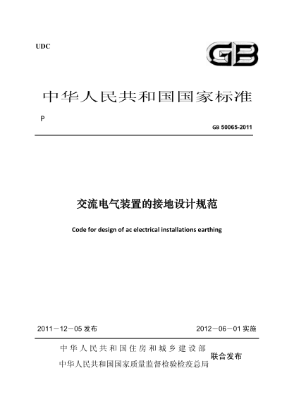 GB 50065-2011 交流電氣裝置的接地設計規范 非正式版pdf