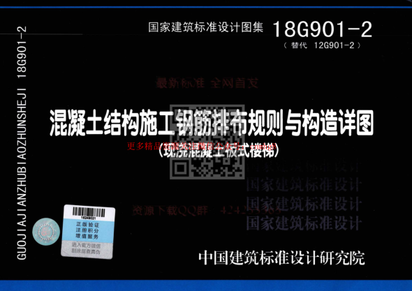 18G901-2 混凝土結構施工鋼筋排布規則與構造詳圖(現澆混凝土板式樓梯)公開(kāi)版.pdf