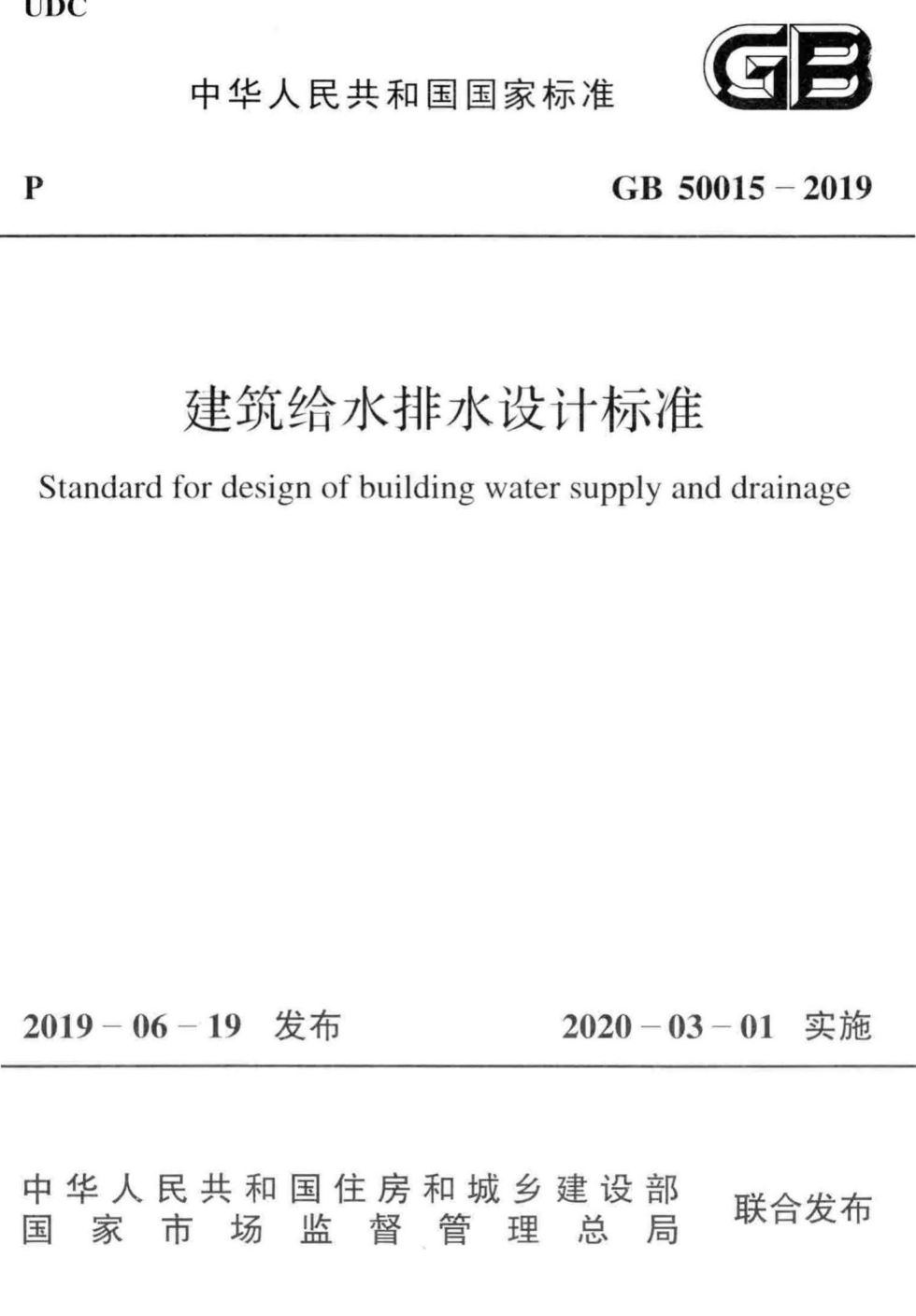 GB 50015-2019 建筑給水排水設計標準pdf