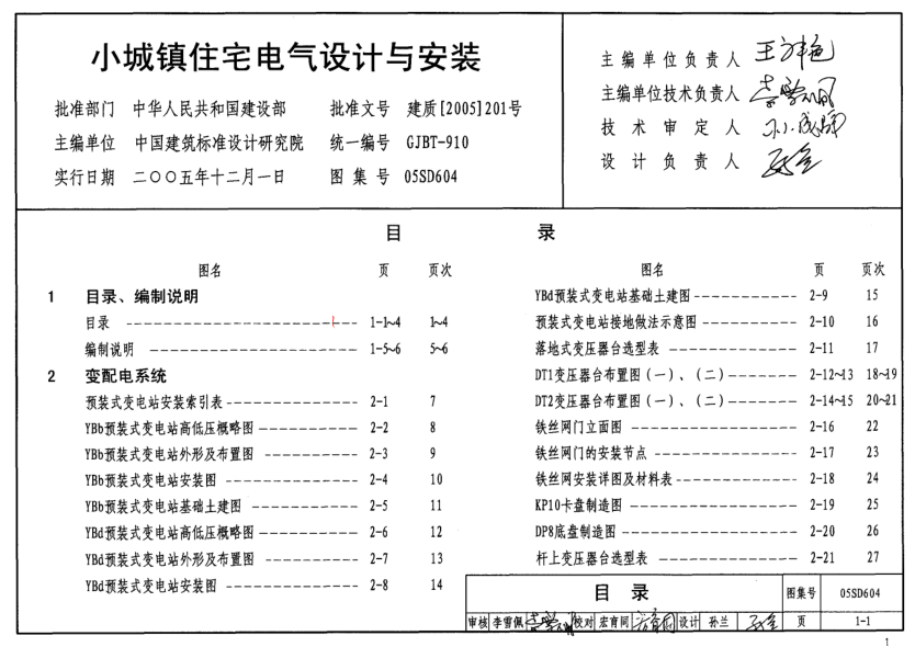05SD604 小城鎮住宅電氣設計與安裝.pdf