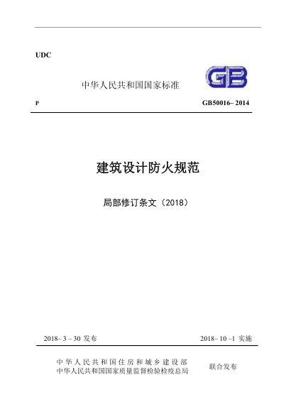《建筑設計防火規范》-局部修訂條文(2018).pdf