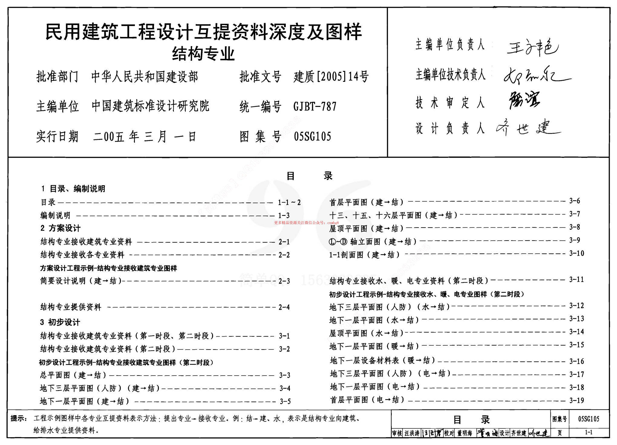 05SG105 民用建筑工程設計互提資料深度及圖樣-結構專(zhuān)業(yè).pdf