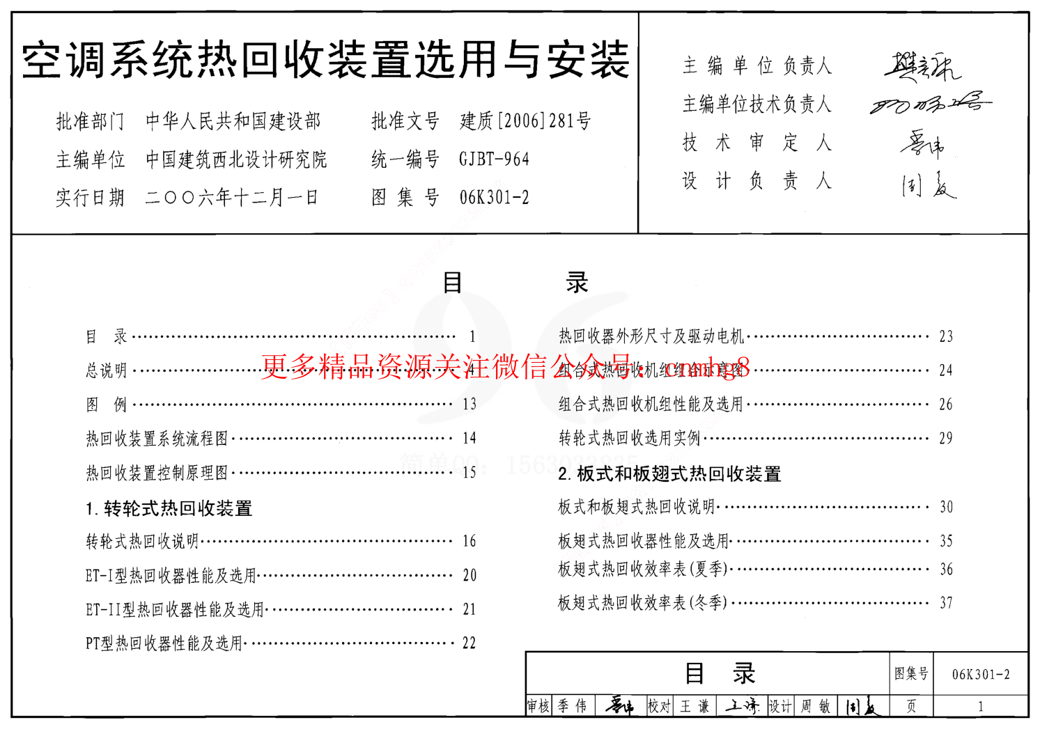 06K301-2 空調系統熱回收裝置選用與安裝.pdf