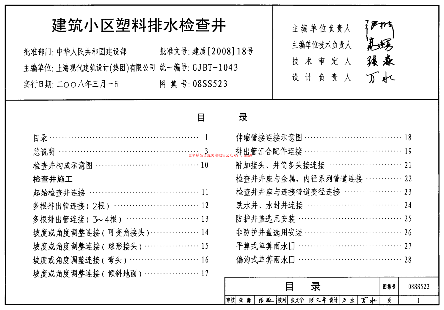 08SS523建筑小區塑料排水檢查井.pdf