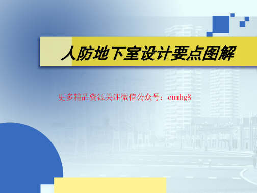 人防地下室設計要點(diǎn)圖解(吳濤主講).pdf