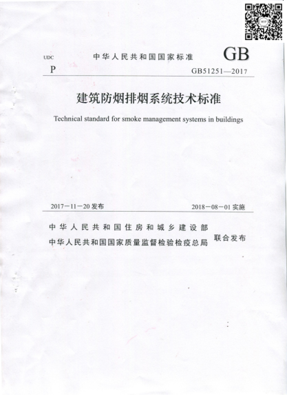 GB51251-2017《建筑防煙排煙系統技術(shù)標準》(正式版).pdf
