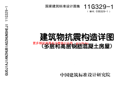 11G329-1 建筑物抗震構造詳圖.pdf