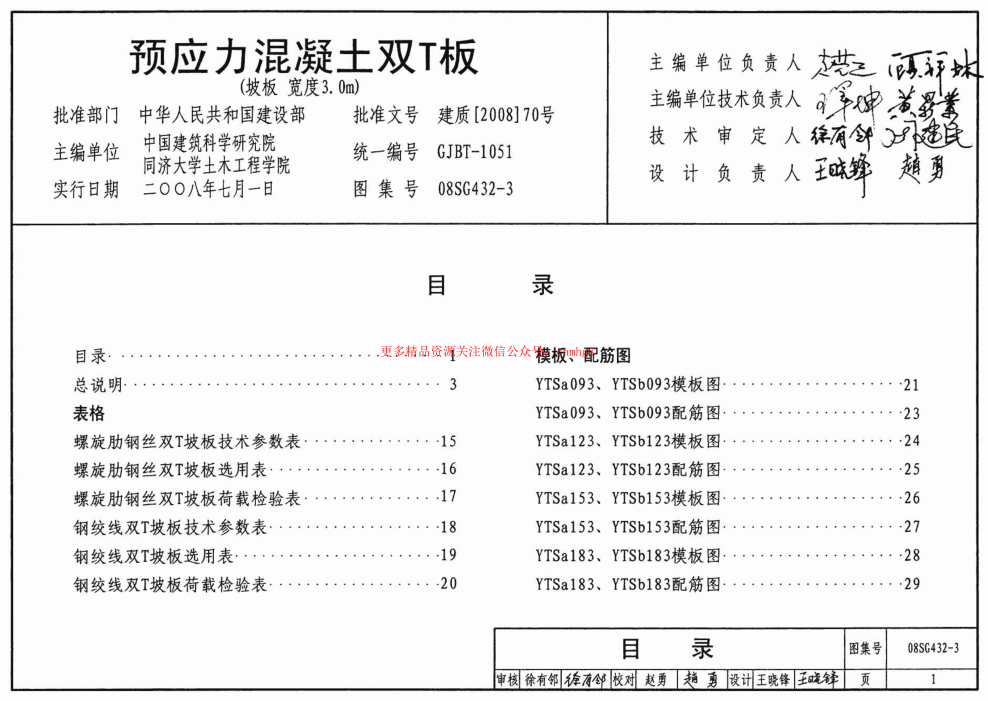 08SG432-3 預應力混凝土雙T板(坡板 寬度3.0m).pdf