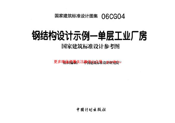 06CG04 鋼結構設計示例-單層工業(yè)廠(chǎng)房.pdf