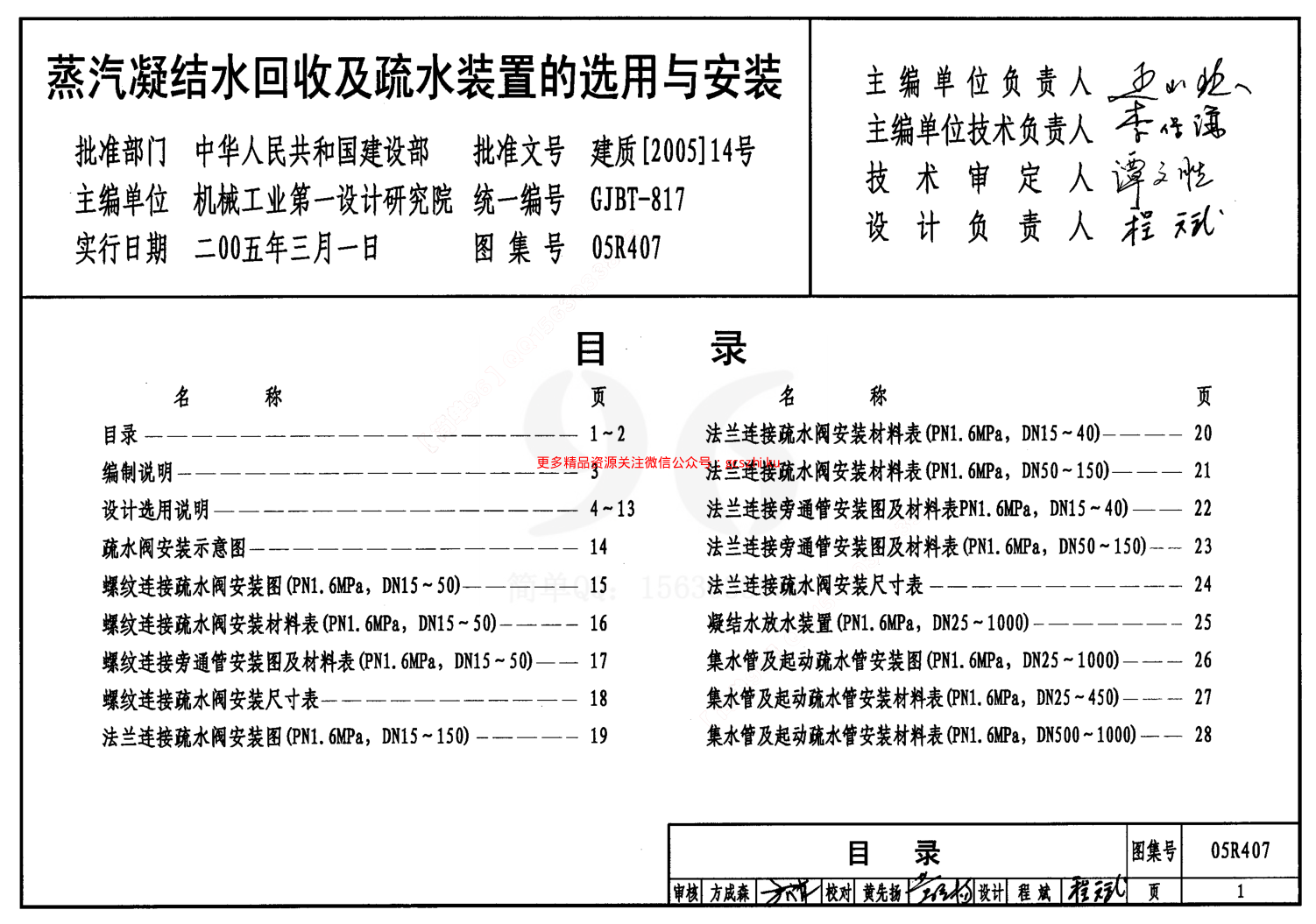 05R407 蒸汽凝結水回收及疏水裝置的選用與安裝.pdf