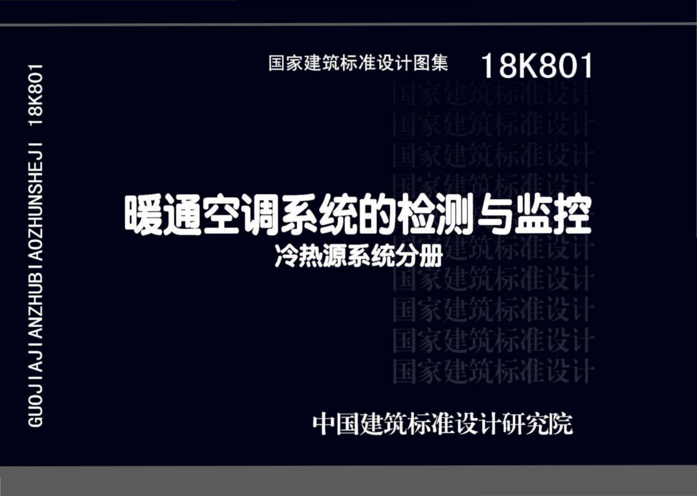 18K801_暖通空調系統的檢測與監控(冷熱源系統分冊)----------行業(yè)交流群加vx:gqq8616.pdf
