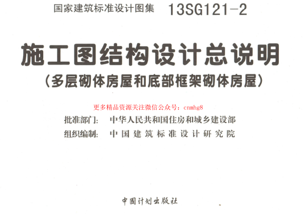 13SG121-2 施工圖結構設計總說(shuō)明(多層砌體房屋和底部框架砌體房屋).pdf