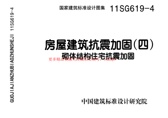 11SG619-4 房屋建筑抗震加固(四)(砌體結構住宅抗震加固).pdf