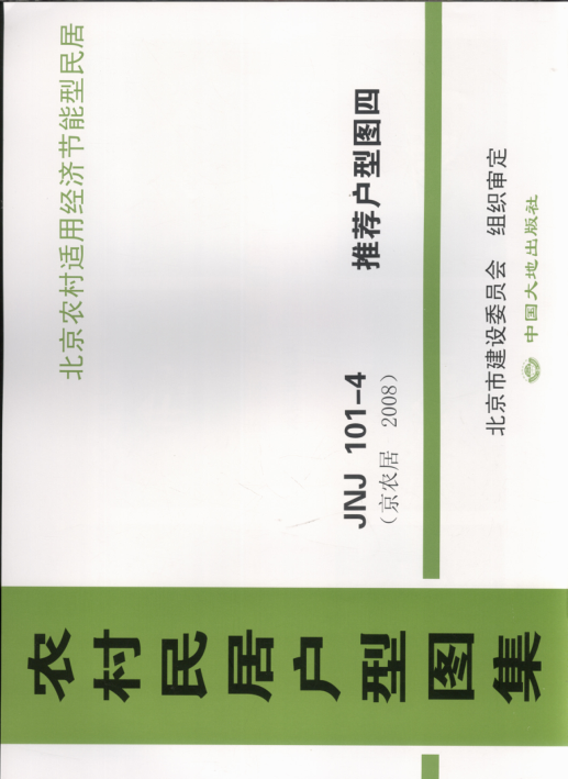 農村民居戶(hù)型圖集 JNJ101-4 推薦戶(hù)型圖4 京農居 2008年版.pdf