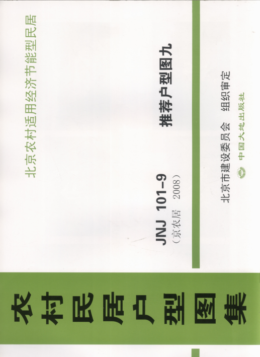 農村民居戶(hù)型圖集 JNJ101-9 推薦戶(hù)型圖9 京農居 2008年版.pdf