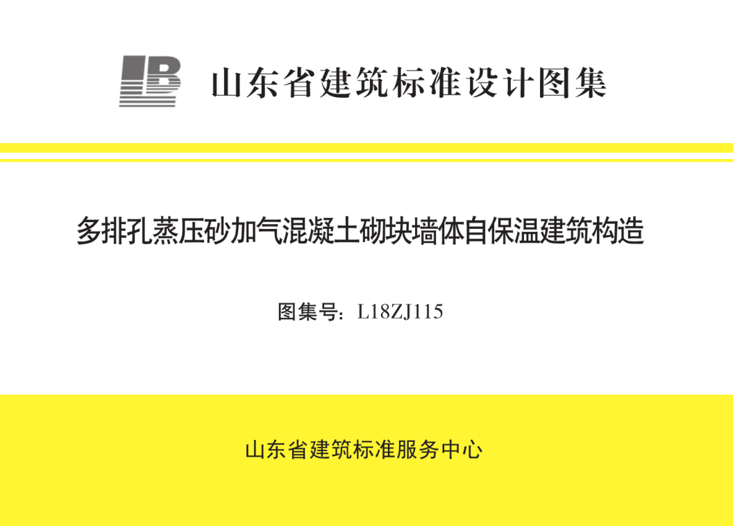 L18ZJ115 多排孔蒸壓砂加氣混凝土砌塊墻體自保溫建筑構造---------行業(yè)交流群加vx:gqq8616.pdf