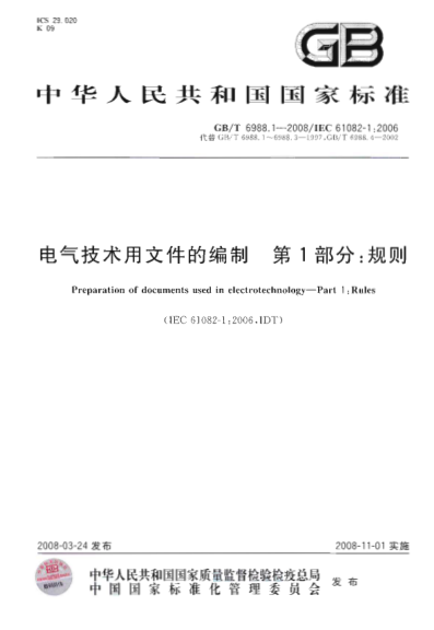 GBT 6988.1-2008 電氣技術(shù)用文件的編制 第1部分 規則pdf