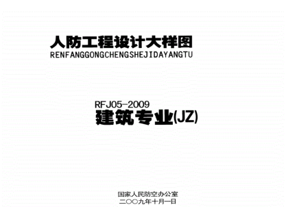 RFJ05-2009-JZ人民防空工程建筑大樣圖集----------行業(yè)交流群加vx:gqq8616.pdf