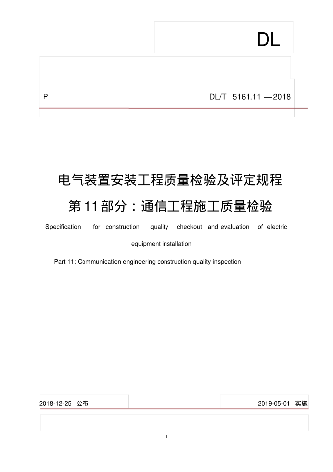 DLT5161.11-2018通信工程施工質(zhì)量檢驗及評定規程pdf