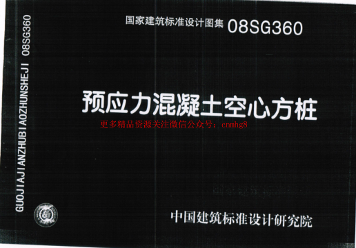 08SG360 預應力混凝土空心方樁.pdf