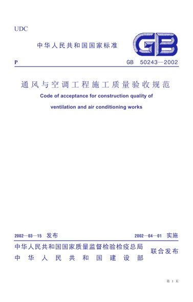 通風(fēng)與空調工程施工質(zhì)量驗收規范(GB50243-2002)----------行業(yè)交流群加vx:gqq8616.pdf