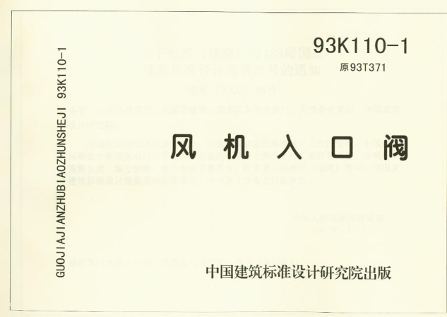 93K110-1 風(fēng)機入口閥.pdf
