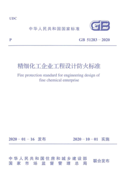GB 51283-2020 精細化工企業(yè)工程設計防火標準.pdf