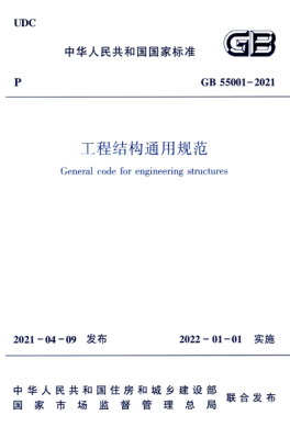GB 55001-2021 工程結構通用規范.pdf