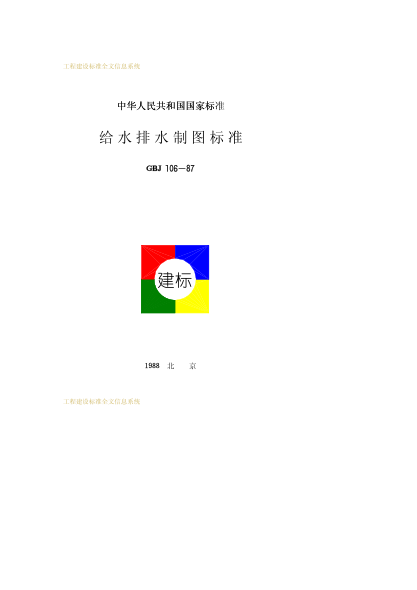 GBJ 106-1987 給水排水制圖標準pdf