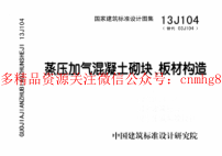 13J104蒸壓加氣混凝土砌塊板材構造.pdf