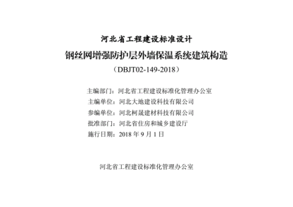 J18J192鋼絲網(wǎng)增強防護層外墻保溫系統建筑構造(正式版)---------行業(yè)交流群加vx:gqq8616.pdf