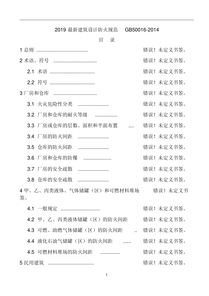 2019最新建筑設計防火規范GB50016-2014.pdf