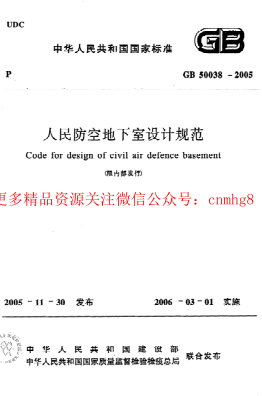 GB50038-2005 人民防空地下室設計規范.pdf