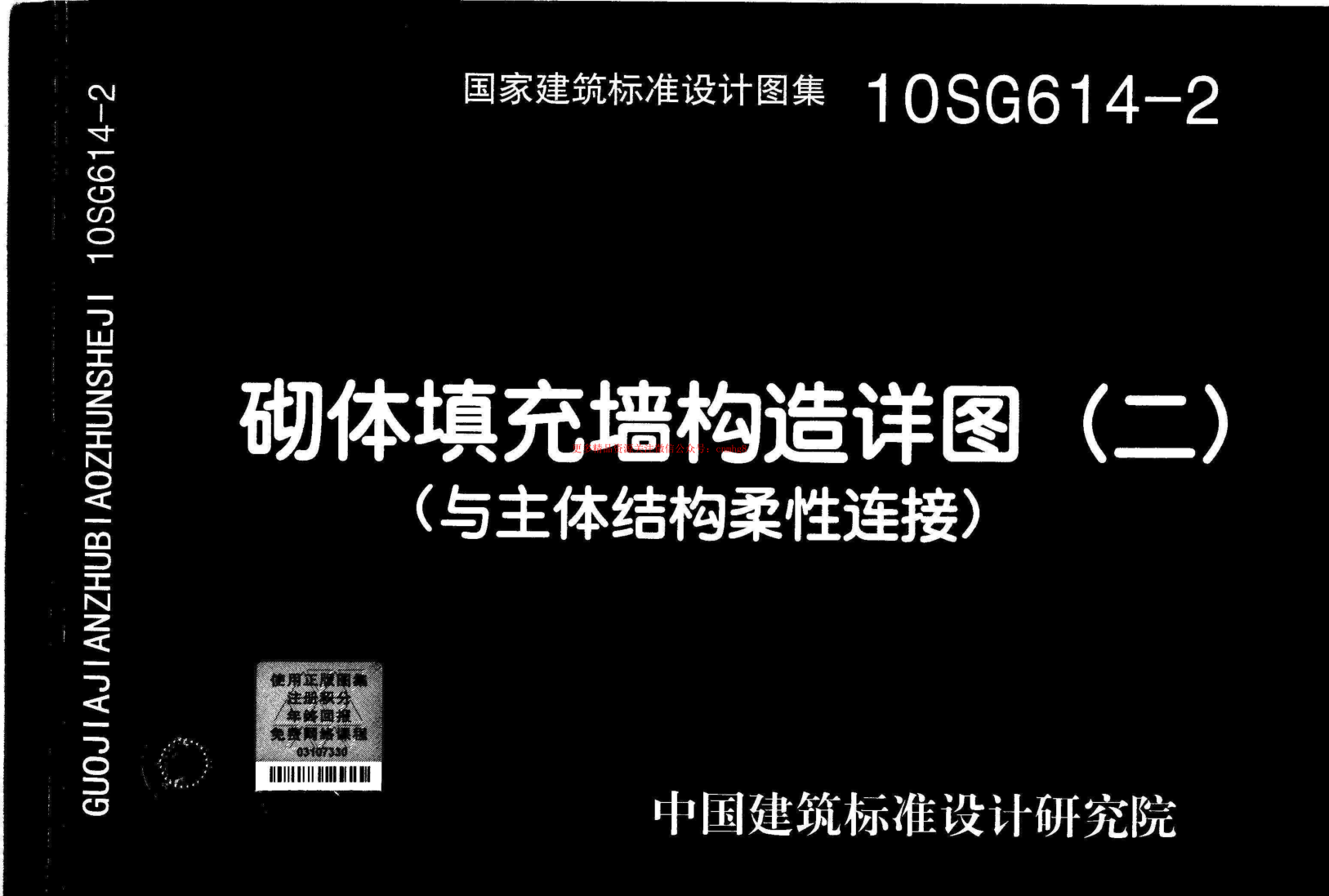 10SG614-2 砌體填充墻構造詳圖(二)(與主體結構柔性連接).pdf