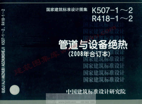 08K507-1、08R418-1 管道與設備絕熱-保溫.pdf