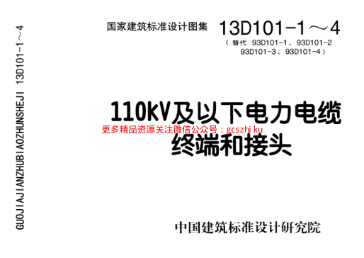 13D101-1~4 110KV及以下電力電纜終端和接頭.pdf