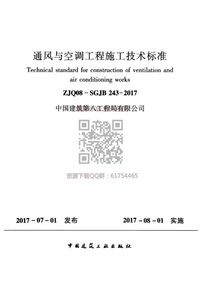 中建八局 ZJQ08-SGJB 243-2017 通風(fēng)與空調工程施工技術(shù)標準----------行業(yè)交流群加vx:gqq8616.pdf