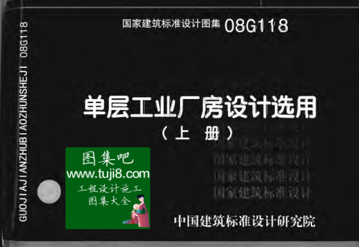 08G118單層工業(yè)廠(chǎng)房設計選用(上下冊).pdf