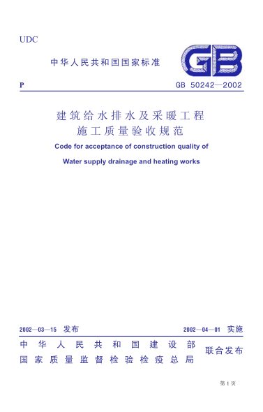 GB50242-2002_建筑給排水及采暖工程施工質(zhì)量驗收規范pdf