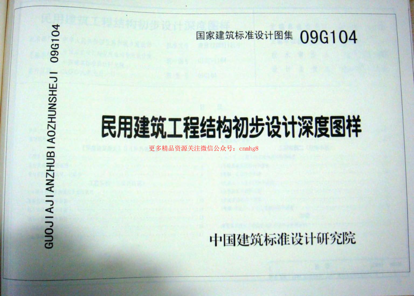09G104 民用建筑工程結構初步設計深度圖樣.pdf