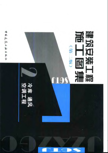 建筑安裝工程施工圖集(第二版)02_冷庫通風(fēng)空調工程.pdf