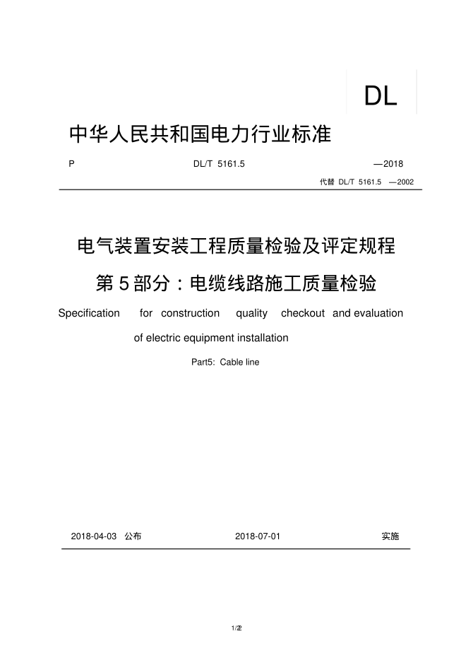 DLT5161.5-2018電纜線(xiàn)路施工質(zhì)量檢驗pdf