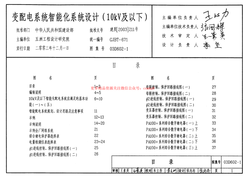 03D602-1 變配電系統智能化系統設計(10kV及以下).pdf