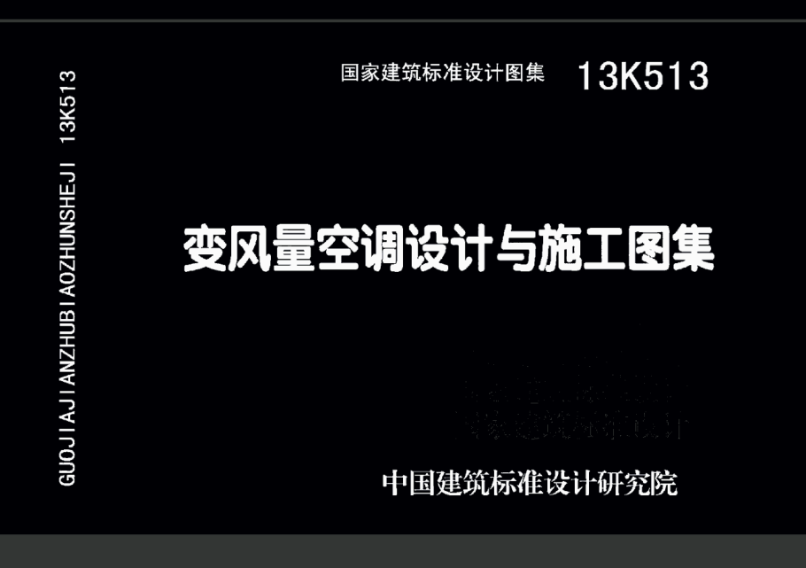 13K513 變風(fēng)量空調設計與施工圖集.pdf